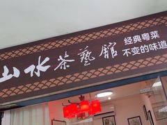 -山水茶艺馆·点心粤菜·30年老字号