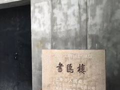 -书隐楼