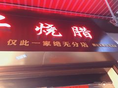 门面-永兴烧腊