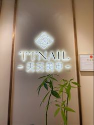 -TTNAIL天天美甲