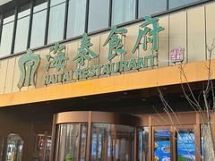 -海泰食府·新鲁菜·家宴(总部基地店)