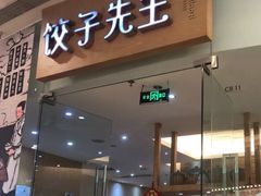 -饺子先生(世豪店)