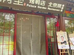 -月福京味斋·烤鸭店·北京菜(鼓楼总店)