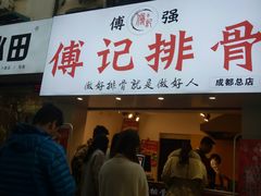 门面-傅强排骨(成都总店)