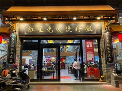 门面-红星光发煲仔饭(文海店)