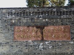 -四川大学(华西校区)
