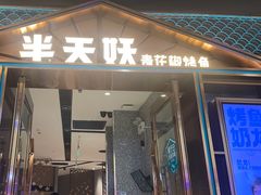 -半天妖烤鱼(丰科万达店)