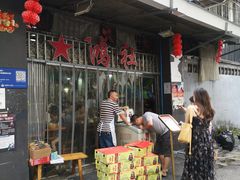 门面-星鸿社重庆老火锅