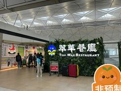 -翠华餐厅(香港国际机场店)