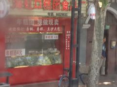 门面-上海虹口糕团食品厂(欣兴店)