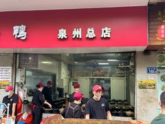 -斯丹姜母鸭·古法干香(涂门街总店)