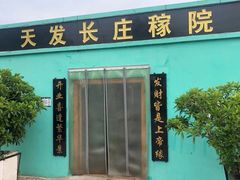 -天发长铁锅炖(王秀村店)