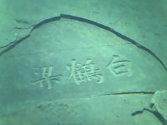 -白鹤梁水下博物馆