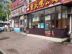 -歪嘴香鸡公煲(天津街店)