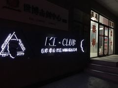 门面-K1-Club综合格斗俱乐部(青旅新天地店)