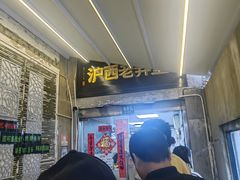 -沪西老弄堂面馆(定西路店)