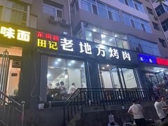 门面-老地方烤肉(东岗路店)
