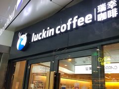 门面-瑞幸咖啡(水平方店)