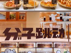 面包甜点陈列柜-分子跳动鲜活面包(五一大道店)