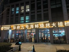 -华府九号海鲜烧烤大排档(龙域店)