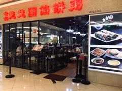 门面-台北楚楚园馅饼粥(虹桥南丰城店)