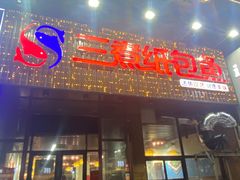 -三煮纸包鱼(青岛总店)