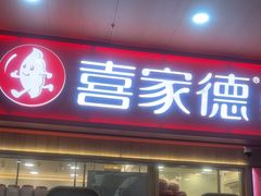 -喜家德虾仁水饺(北站店)
