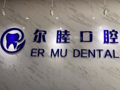 -深圳尔睦丽沙口腔门诊部(丽沙花都店)
