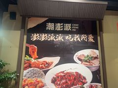 -潮澎派·潮汕菜大排档(南较西路店)