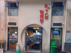 -蒋六十八梯眼镜面(狮子坪店)
