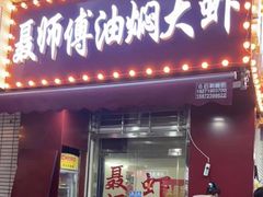 -聂师傅油焖大虾