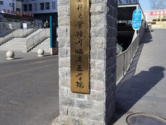 -首都医科大学附属北京潞河医院