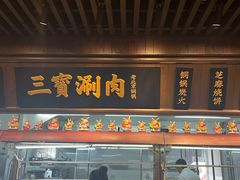 门面-三宝涮肉(体育学院店)