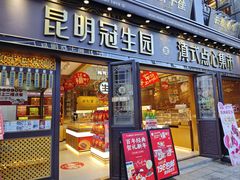 门面-昆明冠生园·鲜花饼·面包蛋糕(老街店)