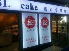 -凯司令西点房(虹桥路站店)