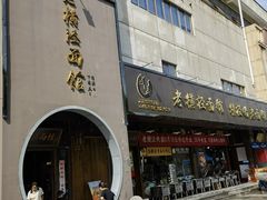 -老横泾面馆(吴中横泾店)
