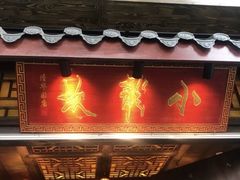 门面-小龙坎老火锅(北京三里屯店)