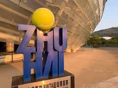 -珠海横琴国际网球中心
