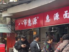 -惠源面包店(开禾路店)