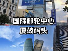 -厦门邮轮中心厦鼓码头(轮渡站)