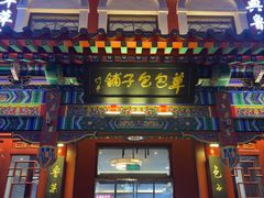 -草包包子铺1937(普利街店)