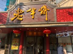 门面-老半斋(福州路店)