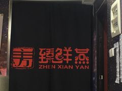-臻鲜燕海鲜融合餐厅(金陵style店)
