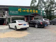 门面-竹一味·竹筒饭