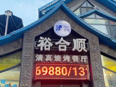 -裕合顺清真餐厅·回民老菜·大连海鲜(西安路店)
