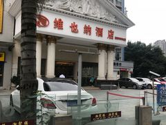 -维也纳酒店(成都春熙路李家沱地铁站店)