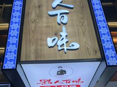 -黔人百味.贵州菜