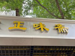 门面-正味斋锅巴菜(西北角店)