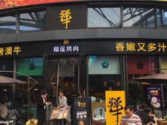 门面-犟牛家·榴莲烤肉(五棵松店)