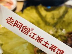 -老阿爸鲜鱼土菜(昆山花桥店)